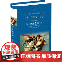 经典译林:拿破仑传埃米尔·路德维希 著, 梁锡江 龚艳 石见穿 译 译林出版社 正版书籍