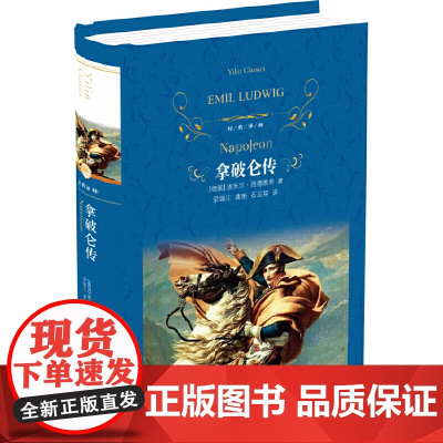 经典译林:拿破仑传埃米尔·路德维希 著, 梁锡江 龚艳 石见穿 译 译林出版社 正版书籍