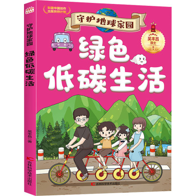 守护地球家园—绿色低碳生活