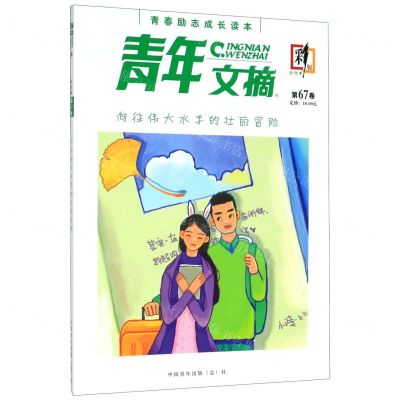 [N]青年文摘(合订本第67卷彩版)-977167349518923