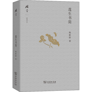 醉染图书莲生书简9787100139915