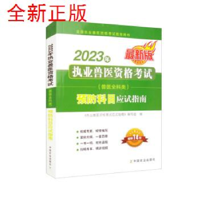 正版新书]2023年执业兽医资格考试(兽医全科类)预防科目应试指南