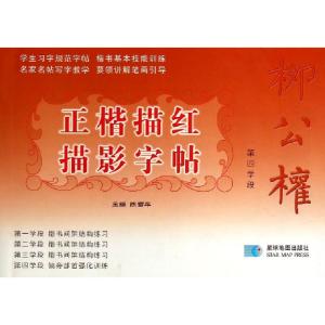 正版新书]柳公权正楷描红描影字帖(第4学段)陈雪平9787547104606