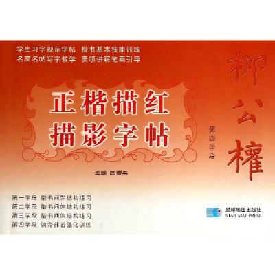 正版新书]柳公权正楷描红描影字帖(第4学段)陈雪平9787547104606