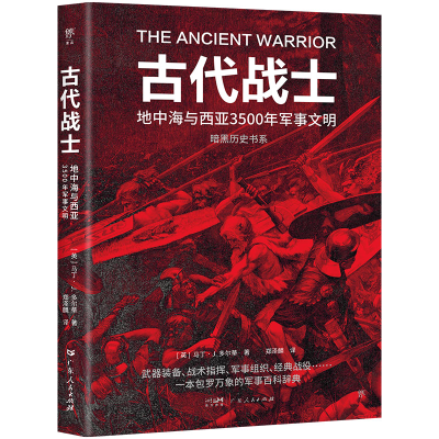 正版新书]古代战士(英)马丁·J.多尔蒂 著 郑泽麟 译978721817533