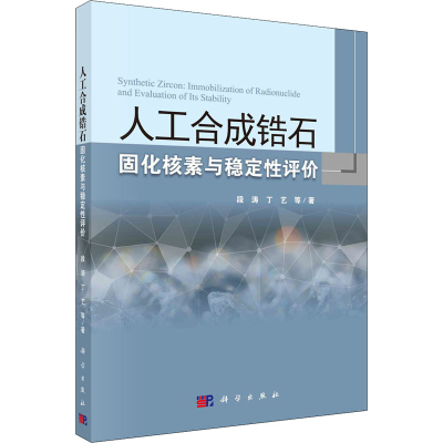 [M]人工合成锆石固化核素与稳定性评价 段涛 等 著 -9787030668004