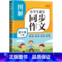 图解同步作文 六年级上册 小学通用 [正版]新版 三年级同步作文五六四年级上下册语文人教版上册阅读理解训练小学老师 3上