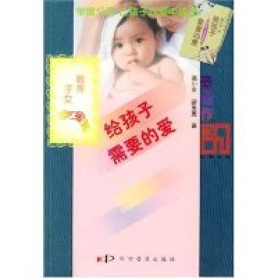 正版新书]给孩子需要的爱/教养子女百宝箱温小平9787110052587