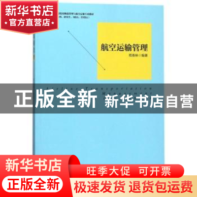 正版 航空运输管理 苑春林编著 中国经济出版社 9787513651035 书