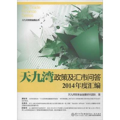 正版新书]天九湾政策及汇市问答2014年度汇编天九湾贸易金融圈研