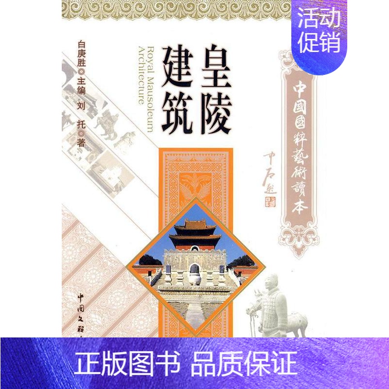 [正版]皇陵建筑刘托 陵墓建筑艺术中国古代旅游地图书籍