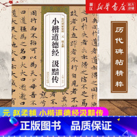 [正版]书店元 赵孟頫 小楷道德经汲黯传 历代碑帖精粹 简体旁注 杜浩编 临摹毛笔小楷体书法练习字帖 小楷毛笔字帖