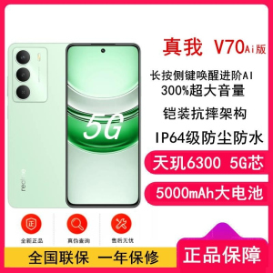 [全新]真我V70 Ai版 苍山绿 8GB+256GB 天玑6300芯 5G芯 5000毫安大电池 5G智能手机