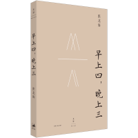 正版新书]早上四,晚上三张北海 著9787208187641