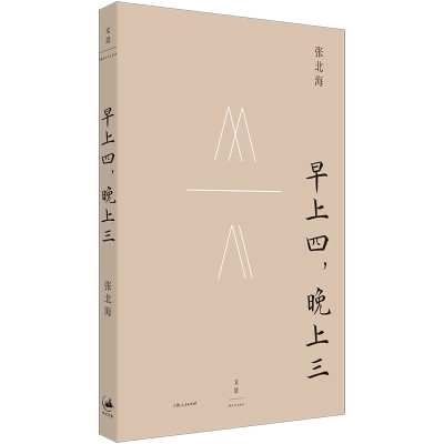 正版新书]早上四,晚上三张北海 著9787208187641