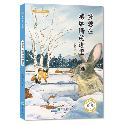 醉染图书梦想在喀纳斯的湖里9787537981026