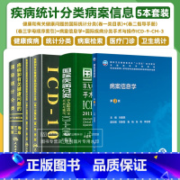 [正版]疾病和有关健康问题的国际统计分类ICD-10123卷版+国际疾病分类手术与操作ICD9CM32011修订版+病