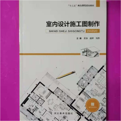 正版新书]室内设计施工图制作易泱9787531089636