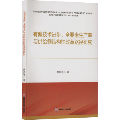 正版新书]有偏技术进步、全要素生产率与供给侧结构性改革路径研