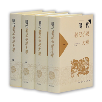 音像明代笔记小说大观(4册)上海古籍出版社 编