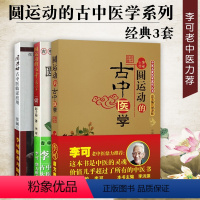 [正版] 3本 李可老中医书籍全套系列之三 圆运动的古中医学+续集+临证应用刘力红彭子益自学入门书籍医案处方集古中医学