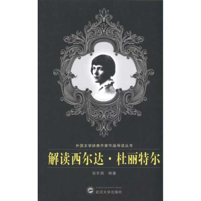 [M]解读西尔达·杜丽特尔-9787307075573