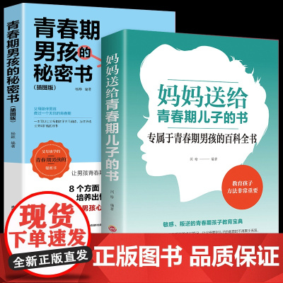 青春期男孩教育书籍2册妈妈送给青春期儿子的秘密书10-16岁青春期男孩性教育心理生理知识青少年成长发育早恋叛逆期教育孩子