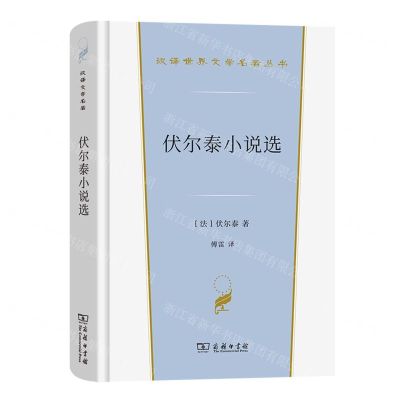 [N]伏尔泰小说选(精)/汉译世界文学名著丛书-9787100221252