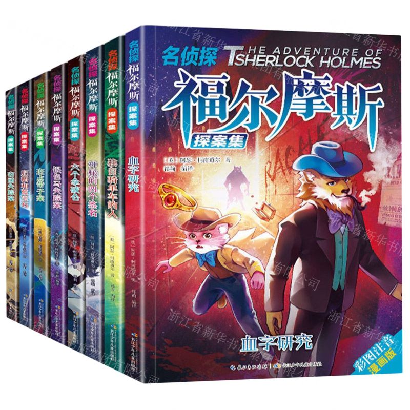 [N]名侦探福尔摩斯探案集(彩图注音漫画版共8册)-9787572114168