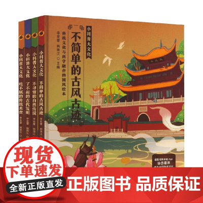 小科普大文化系列 6-12岁 李宏蕾 韩雨江 著 科普百科