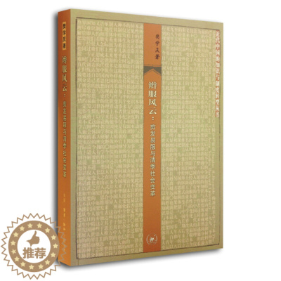 [醉染正版] 辫服风云:剪发易服与清季社会变革 9787108048677 樊学庆