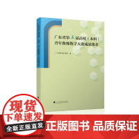 广东省第五届高校 (本科)青年教师教学大赛成果集萃 广东省教育研究院/编 广东高等教育出版社 正版书籍