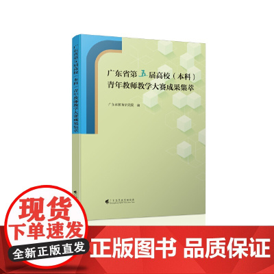 广东省第五届高校 (本科)青年教师教学大赛成果集萃 广东省教育研究院/编 广东高等教育出版社 正版书籍