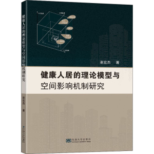 醉染图书健康人居的理论模型与空间影响机制研究97875641965