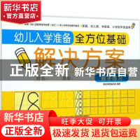 正版 幼儿入学准备全方位基础解决方案:数字练习 本书编委会 吉林