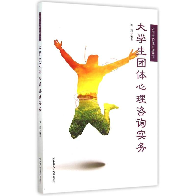 正版新书]大学生团体心理咨询实务(大学生心理自助丛书)刘慧97