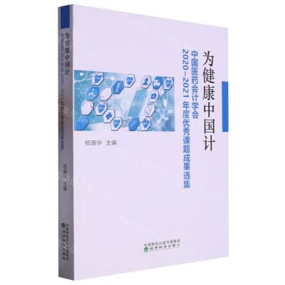 [N]为健康中国计(中国医药会计学会2020-2021年度优秀课题成果选集)-9787521840322