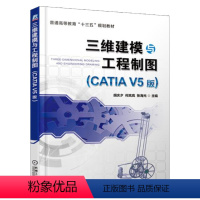 [正版] 三维建模与工程制图 CATIA V5版 CATIA草图绘制 工程图基本知识 零件工程图 装配工程图 CATI