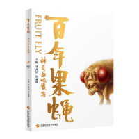 正版新书]百年果蝇 神奇的吸露者邓武民9787547846698