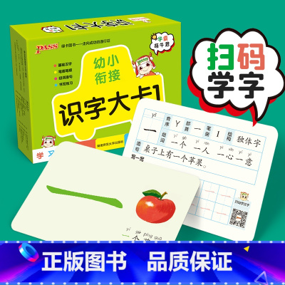 [正版]幼小衔接识字大卡1幼儿宝宝认字拼音学习神器扫码有声早教启蒙pass绿卡图书