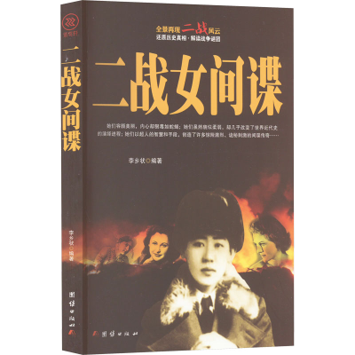 正版新书]二战女间谍李乡状 编著9787512633483