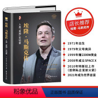 [正版]埃隆马斯克传精装硅谷钢铁侠传跨界传奇特斯拉制造者财经人物企业家名人传记励志成功原版书籍人生由我硅谷精神的践行者