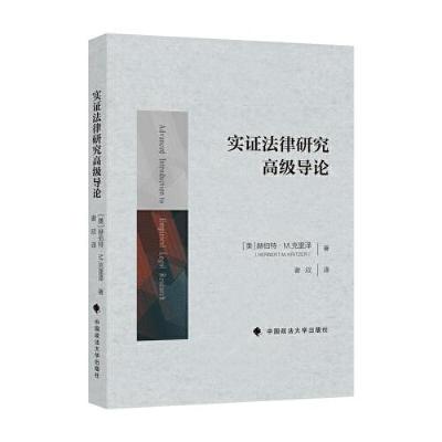 正版新书]实证法律研究高级导论谢欣9787576409314