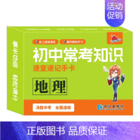 [速记手卡]地理 初中通用 [正版]2024新初中知识点速记手卡语文数学英语物理化学生物地理历史政治常考高中知识点速查速