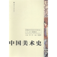 正版新书]中国美术史陈建军9787313107671