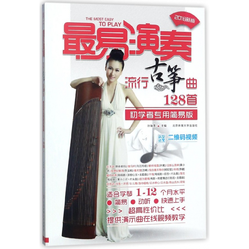音像易演奏(流行古筝曲128首初学者专用简易版)孙瑞莲