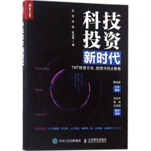 正版新书]科技投资新时代:TMT投资方法、趋势与热点聚焦马军978