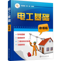 醉染图书电工基础 微课版978712118