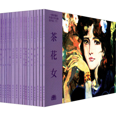 一看就懂的外国文学名著连环画(下)