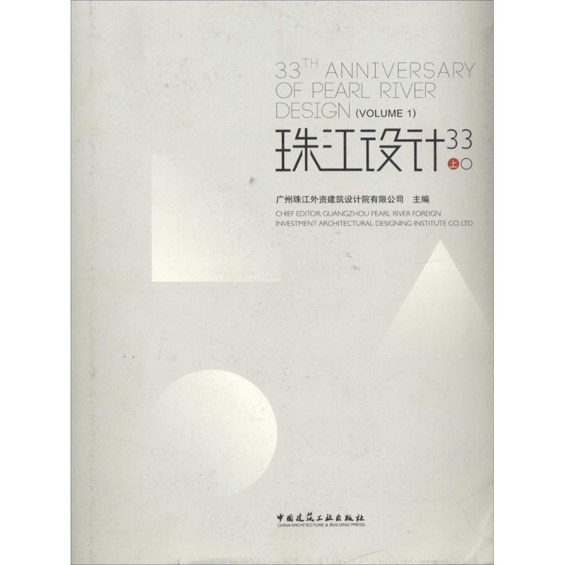 正版新书]珠江设计33(上)广州珠江外资建筑设计院有限公司 主